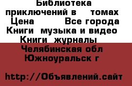 Библиотека приключений в 20 томах › Цена ­ 300 - Все города Книги, музыка и видео » Книги, журналы   . Челябинская обл.,Южноуральск г.